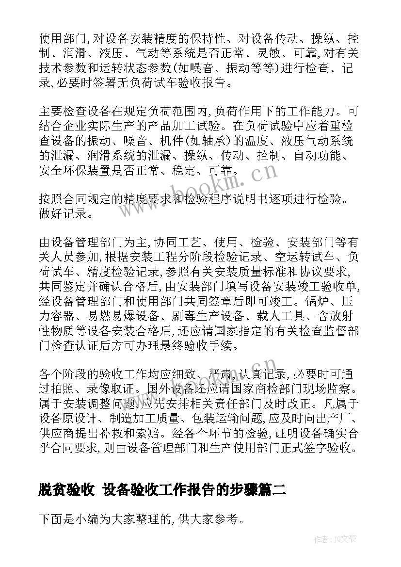 2023年脱贫验收 设备验收工作报告的步骤(模板5篇)