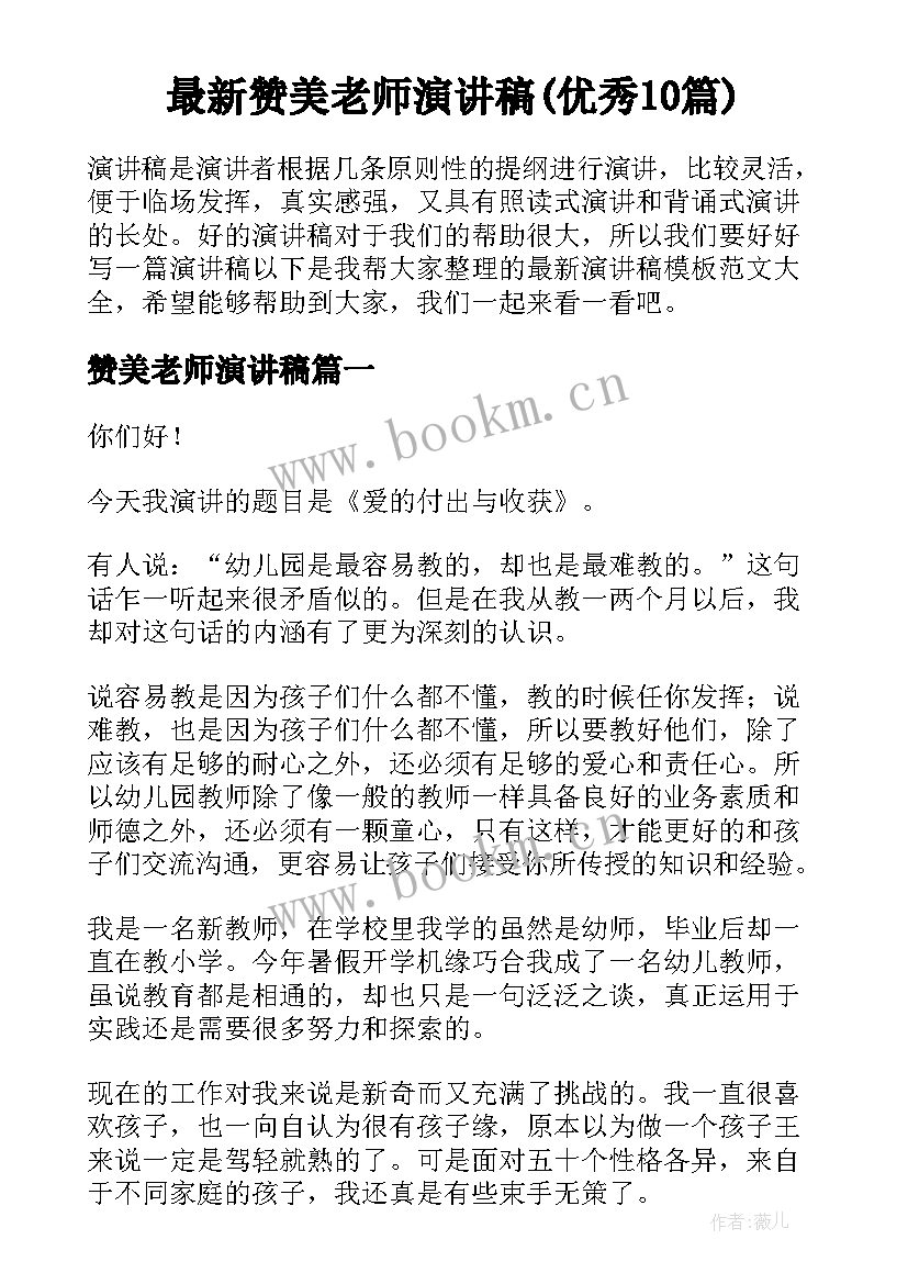 最新赞美老师演讲稿(优秀10篇)