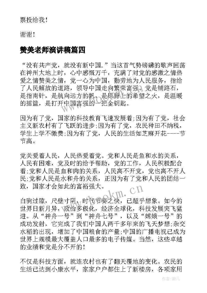 最新赞美老师演讲稿(优秀10篇)