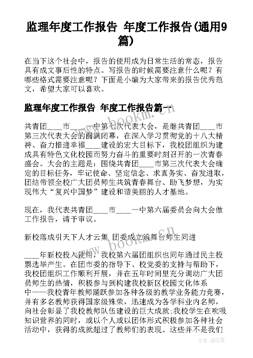 监理年度工作报告 年度工作报告(通用9篇)