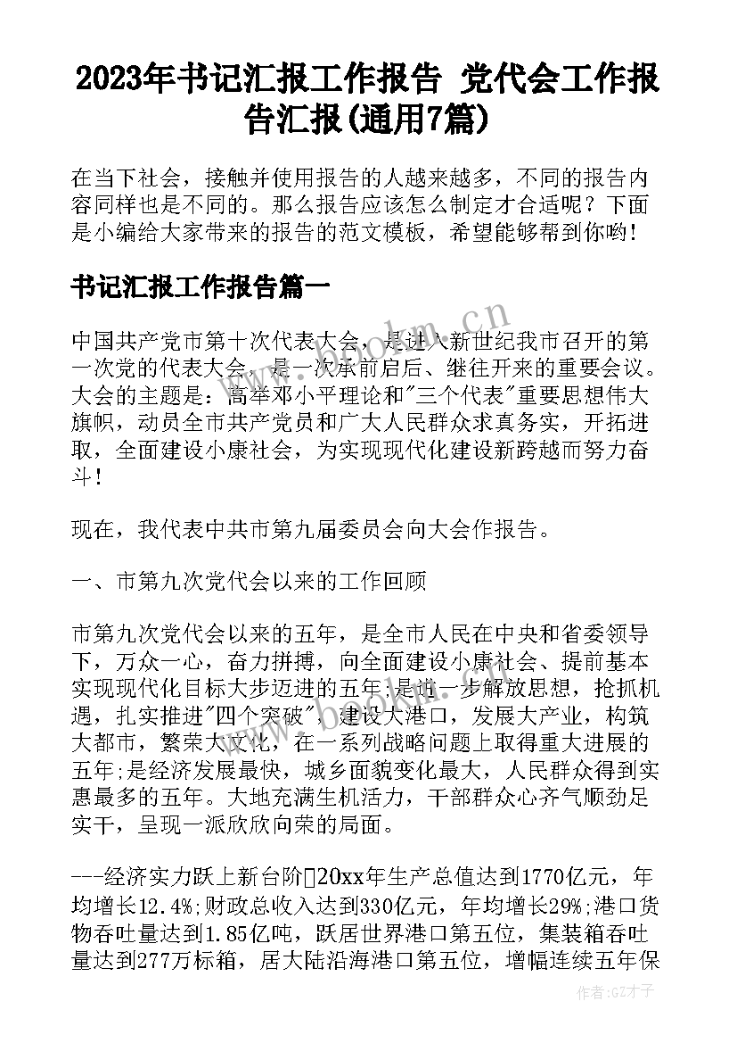 2023年书记汇报工作报告 党代会工作报告汇报(通用7篇)