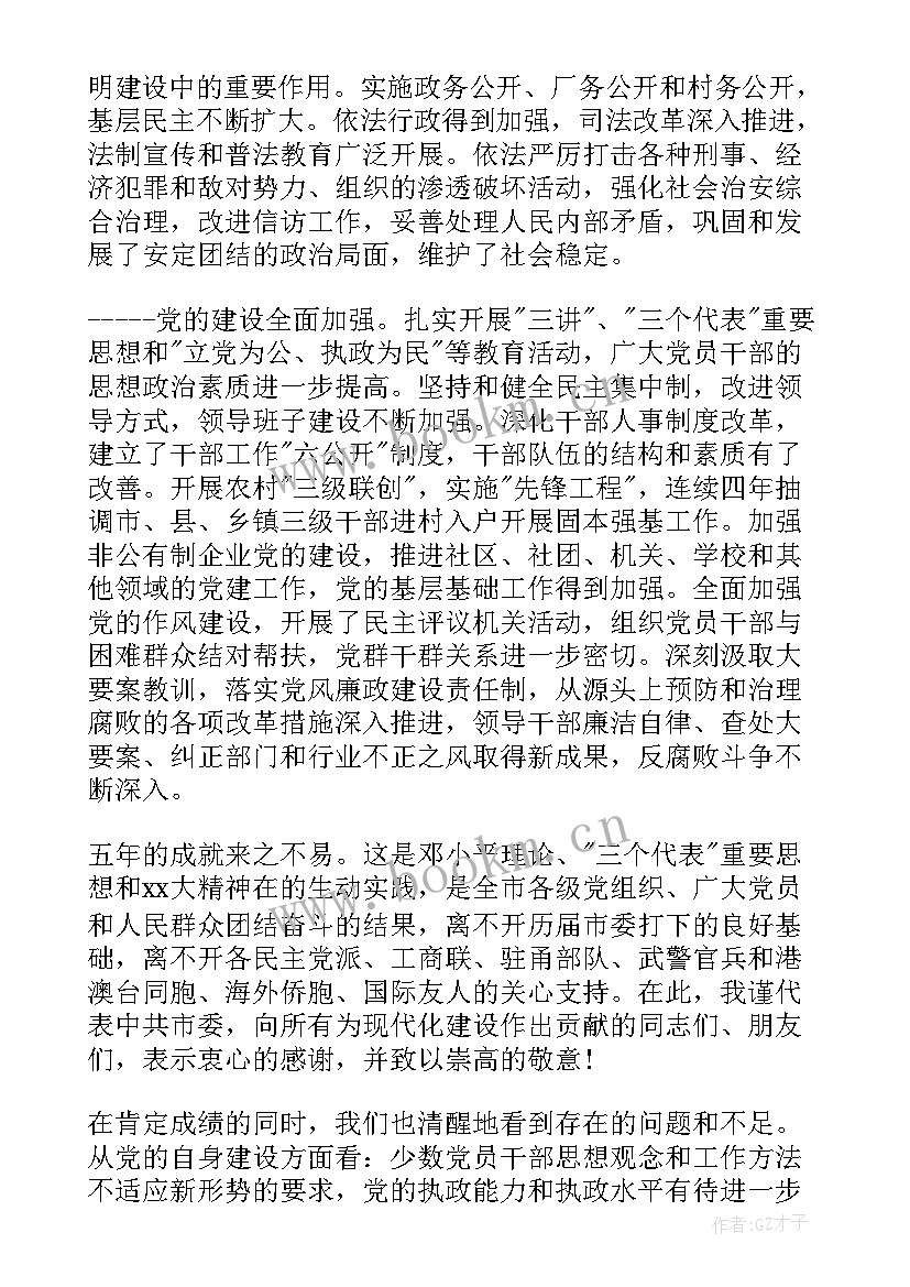 2023年书记汇报工作报告 党代会工作报告汇报(通用7篇)