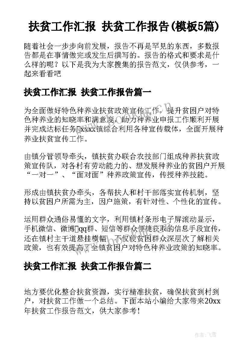 扶贫工作汇报 扶贫工作报告(模板5篇)