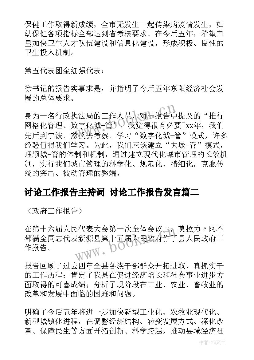 2023年讨论工作报告主持词 讨论工作报告发言(模板7篇)