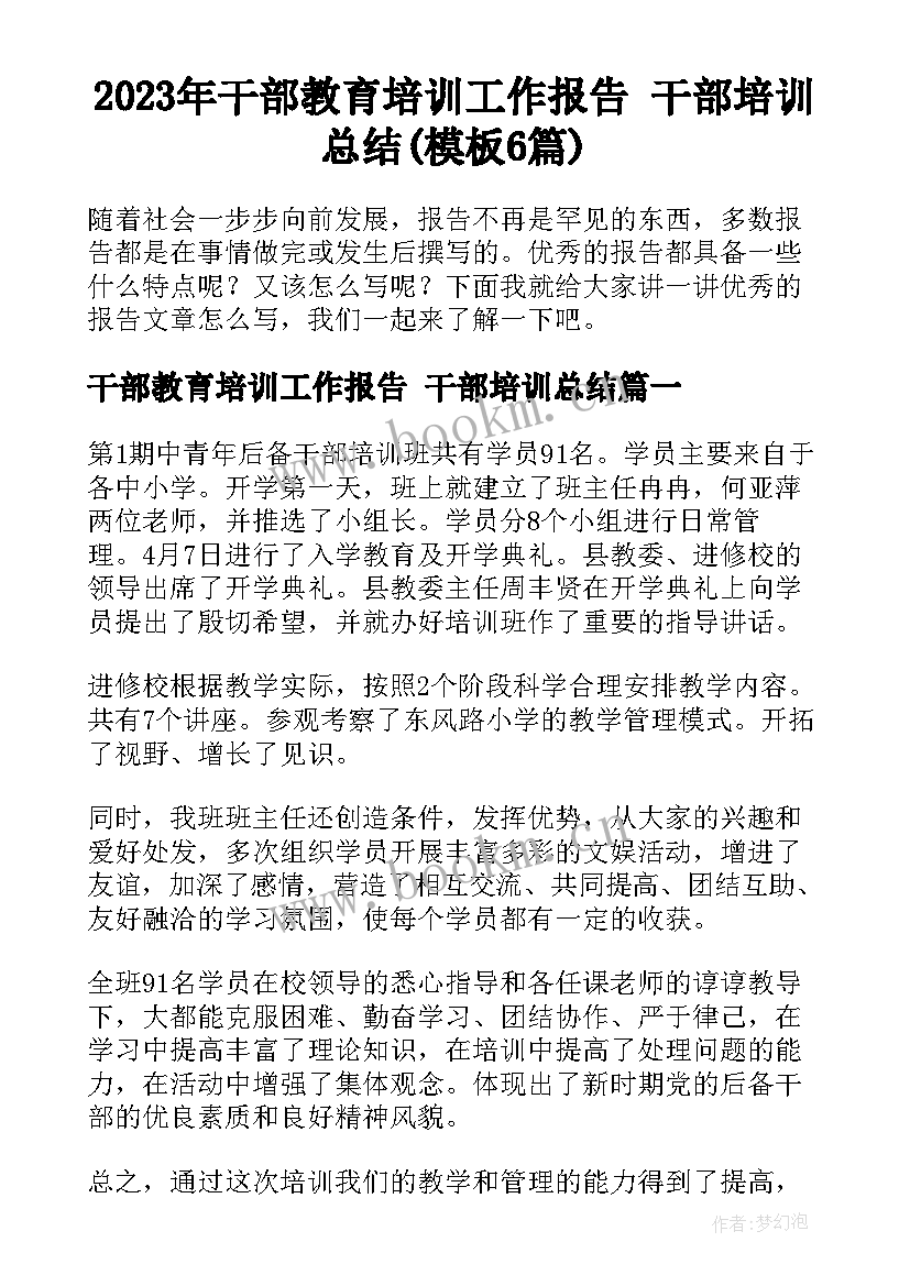 2023年干部教育培训工作报告 干部培训总结(模板6篇)