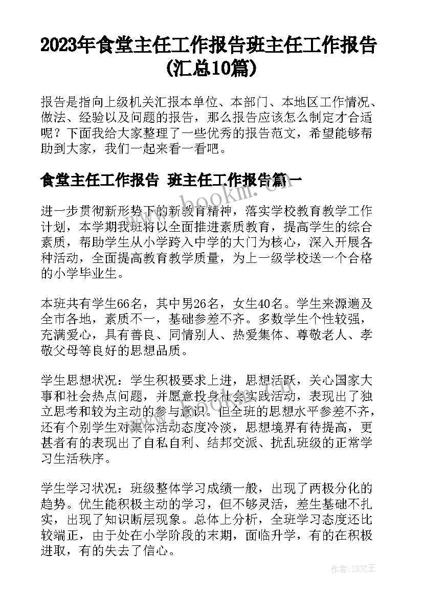 2023年食堂主任工作报告 班主任工作报告(汇总10篇)