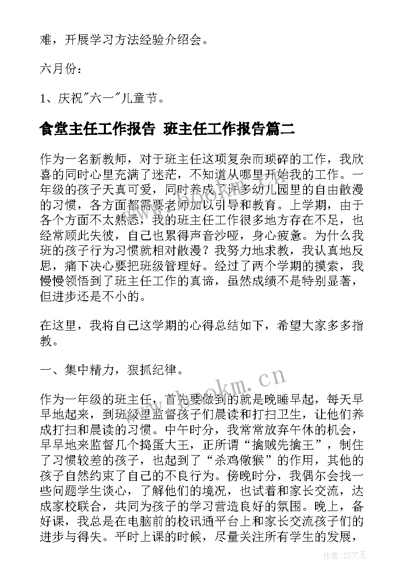 2023年食堂主任工作报告 班主任工作报告(汇总10篇)