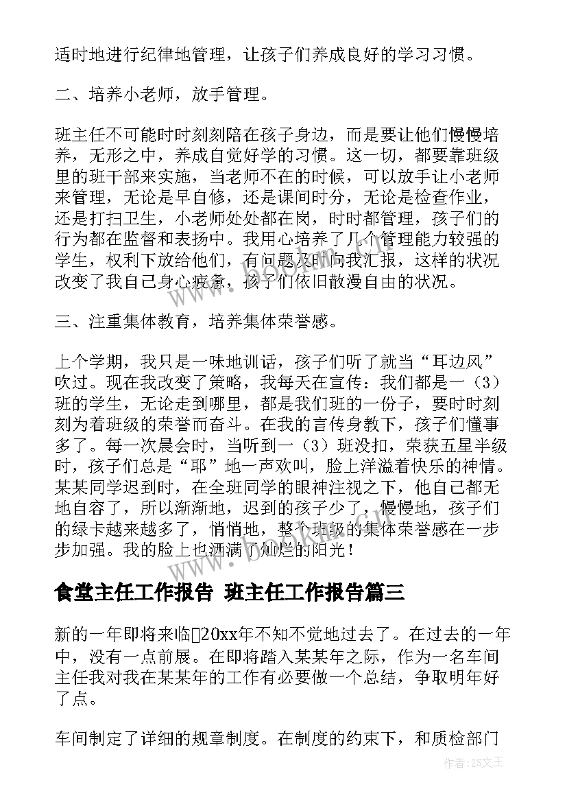 2023年食堂主任工作报告 班主任工作报告(汇总10篇)