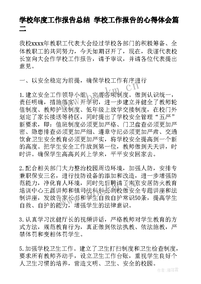 2023年学校年度工作报告总结 学校工作报告的心得体会(实用6篇)