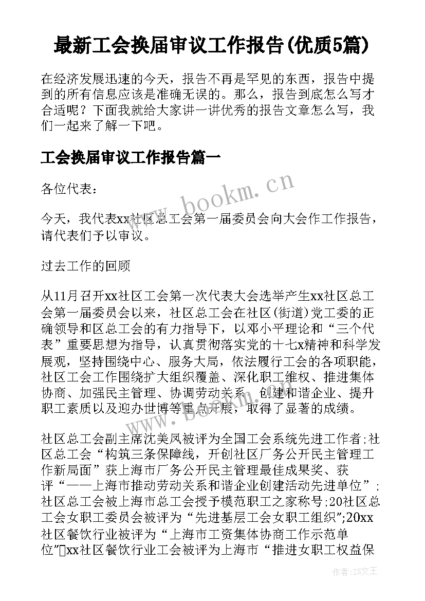 最新工会换届审议工作报告(优质5篇)