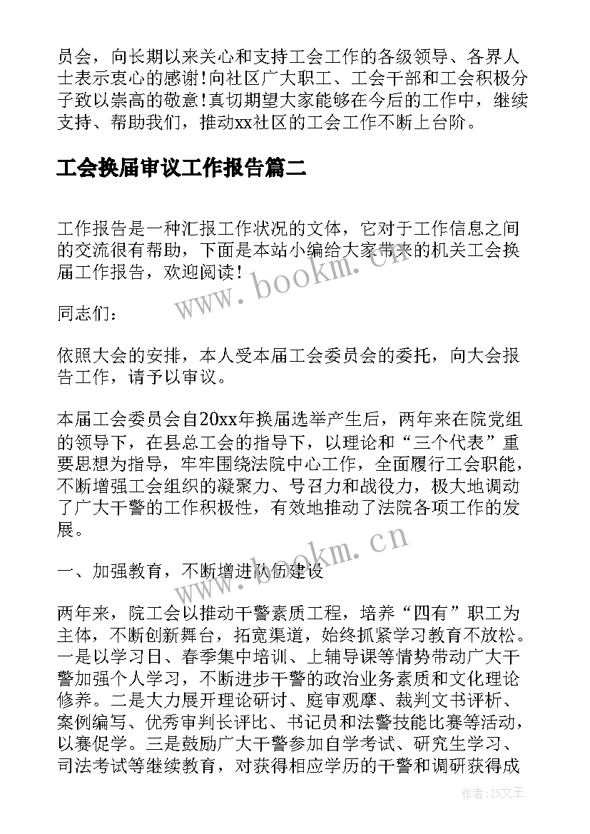 最新工会换届审议工作报告(优质5篇)