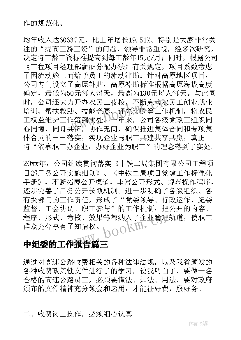 中纪委的工作报告(实用7篇)