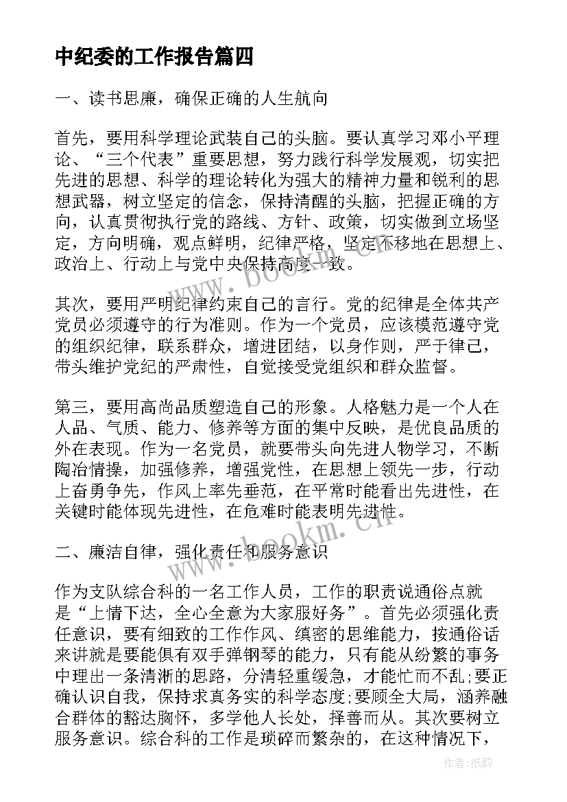 中纪委的工作报告(实用7篇)