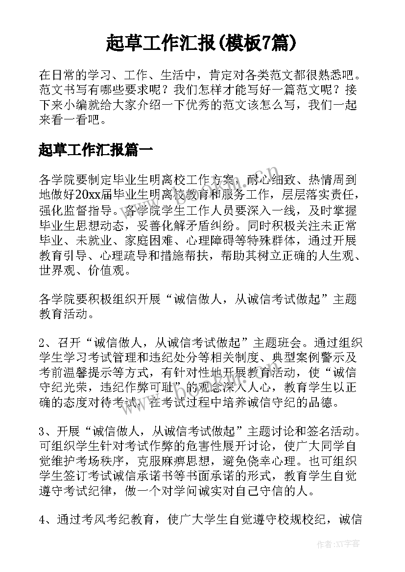 起草工作汇报(模板7篇)