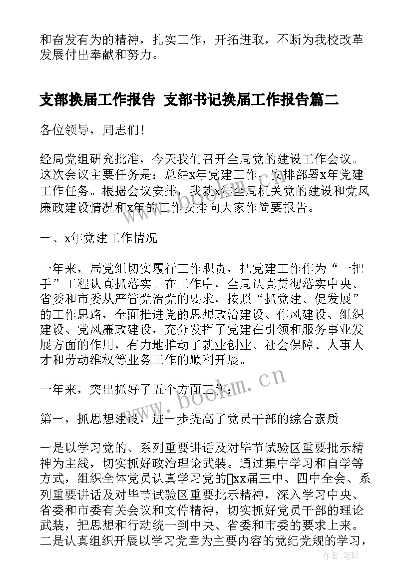 支部换届工作报告 支部书记换届工作报告(模板8篇)