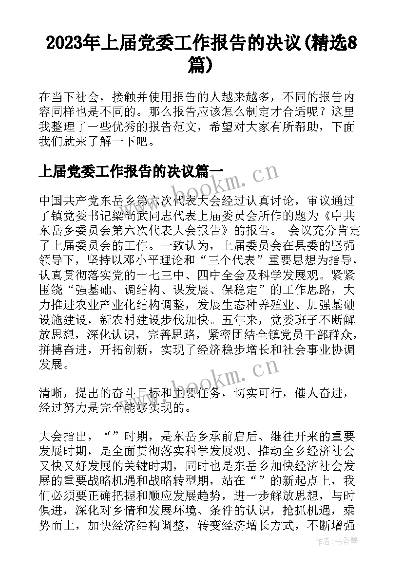 2023年上届党委工作报告的决议(精选8篇)