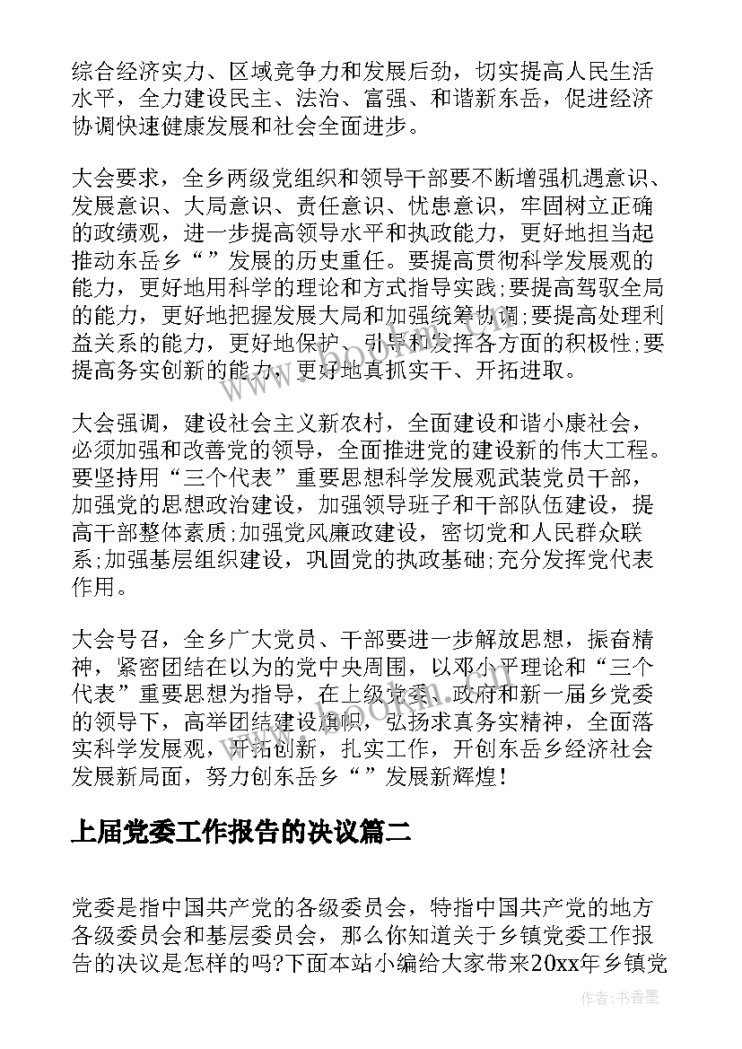 2023年上届党委工作报告的决议(精选8篇)