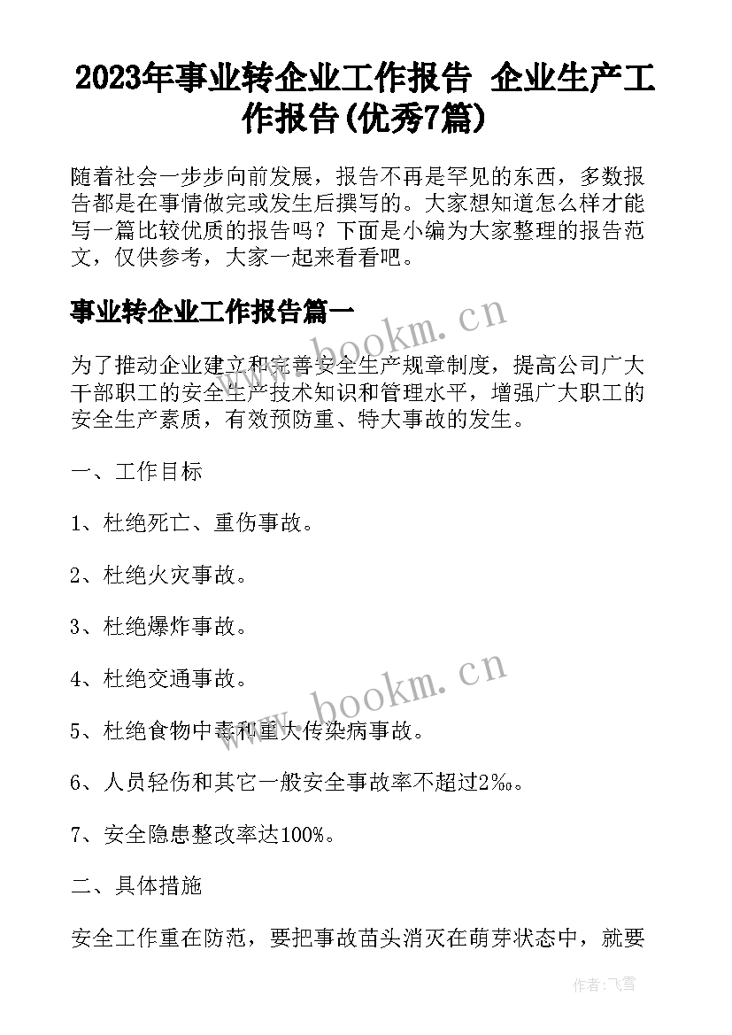 2023年事业转企业工作报告 企业生产工作报告(优秀7篇)