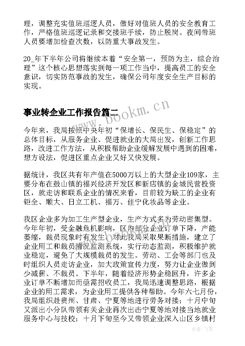 2023年事业转企业工作报告 企业生产工作报告(优秀7篇)