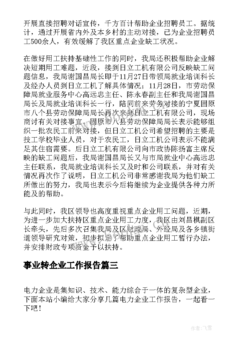 2023年事业转企业工作报告 企业生产工作报告(优秀7篇)