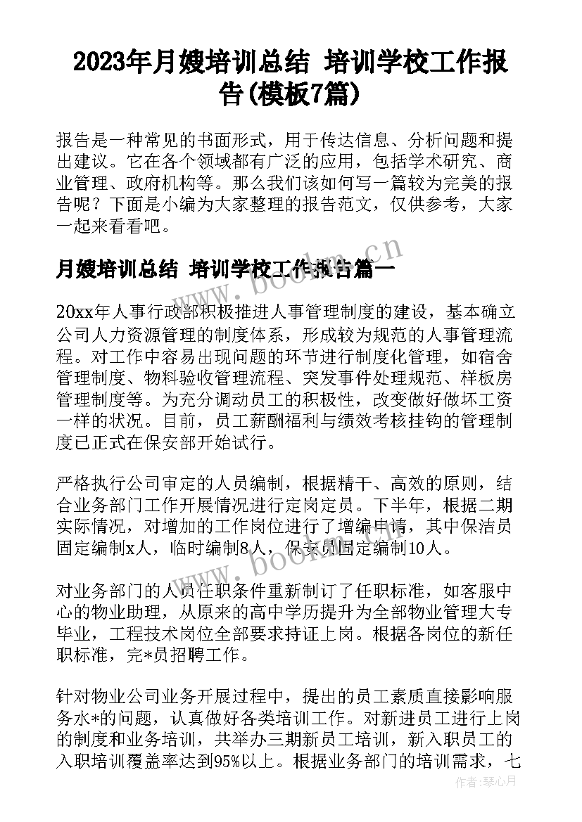 2023年月嫂培训总结 培训学校工作报告(模板7篇)