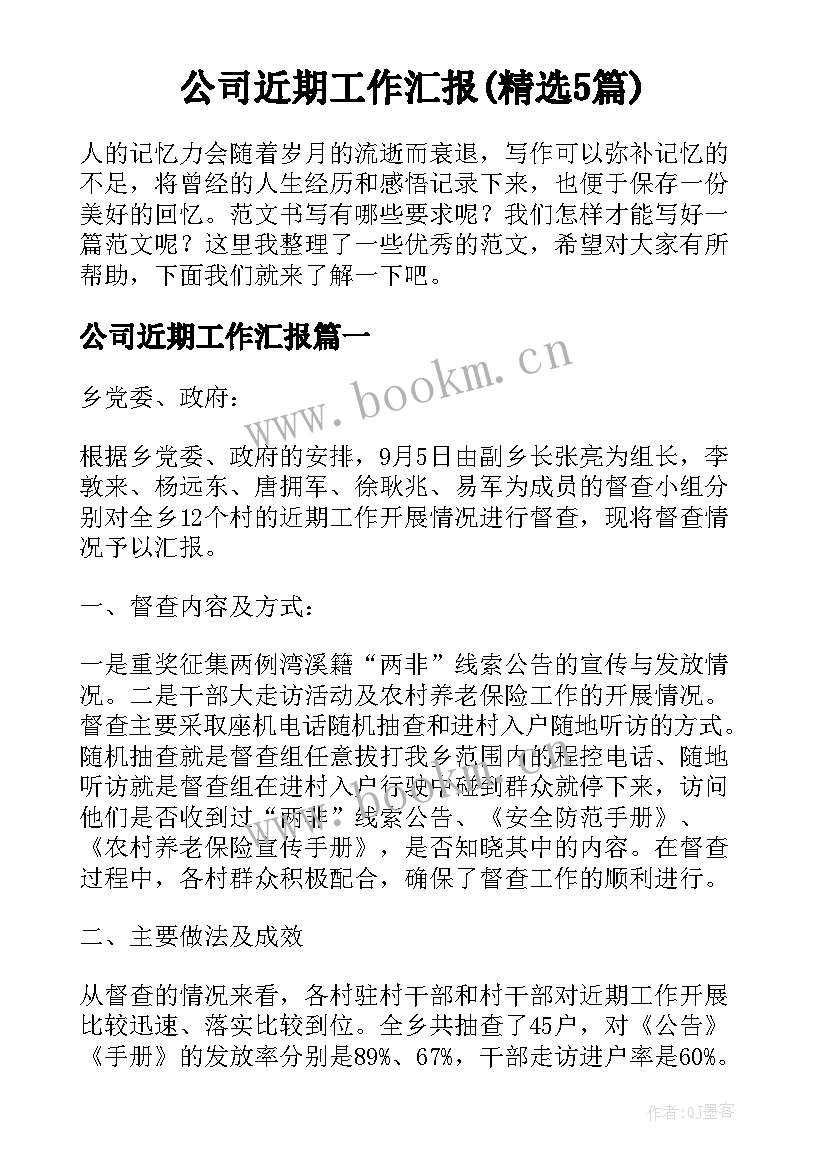 公司近期工作汇报(精选5篇)