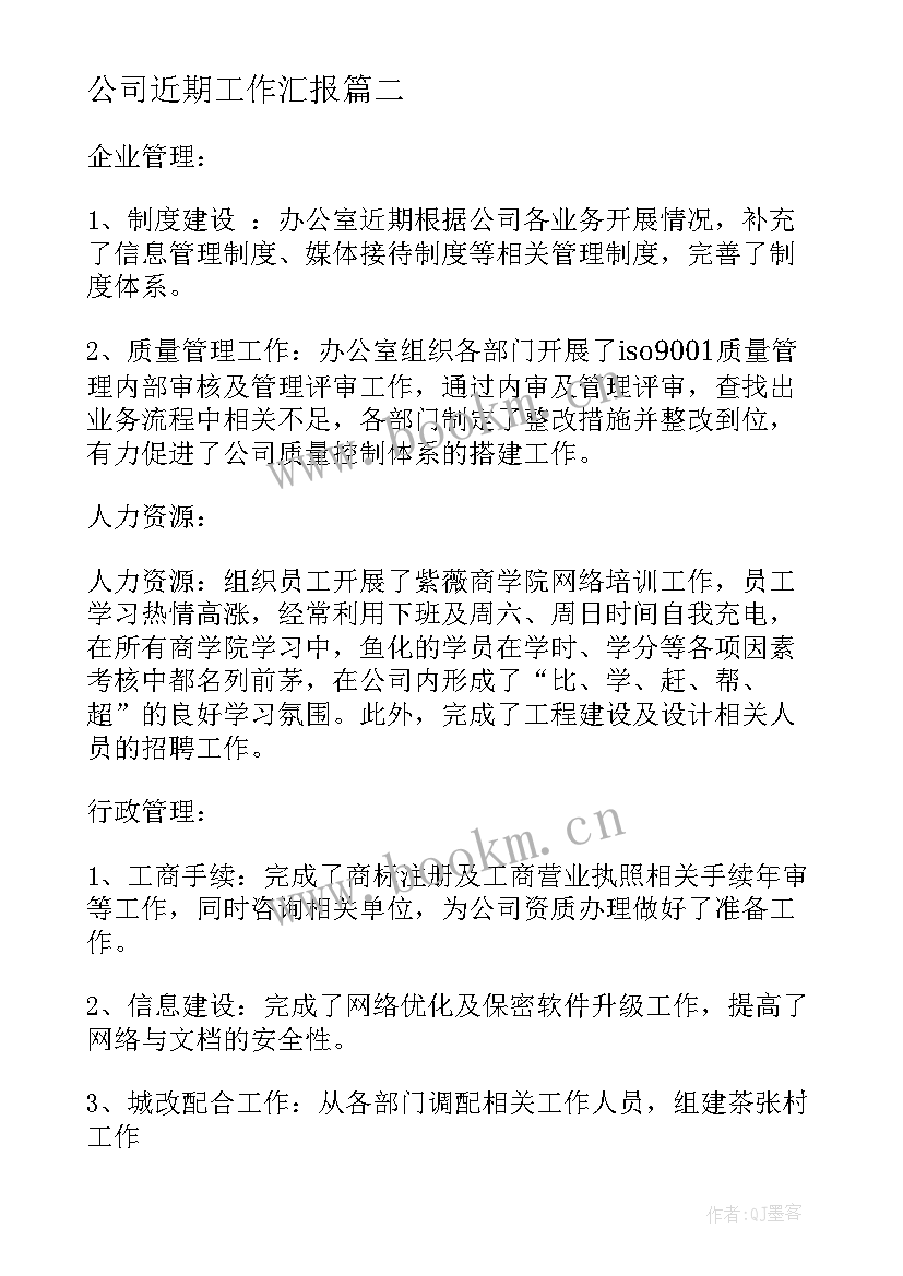 公司近期工作汇报(精选5篇)