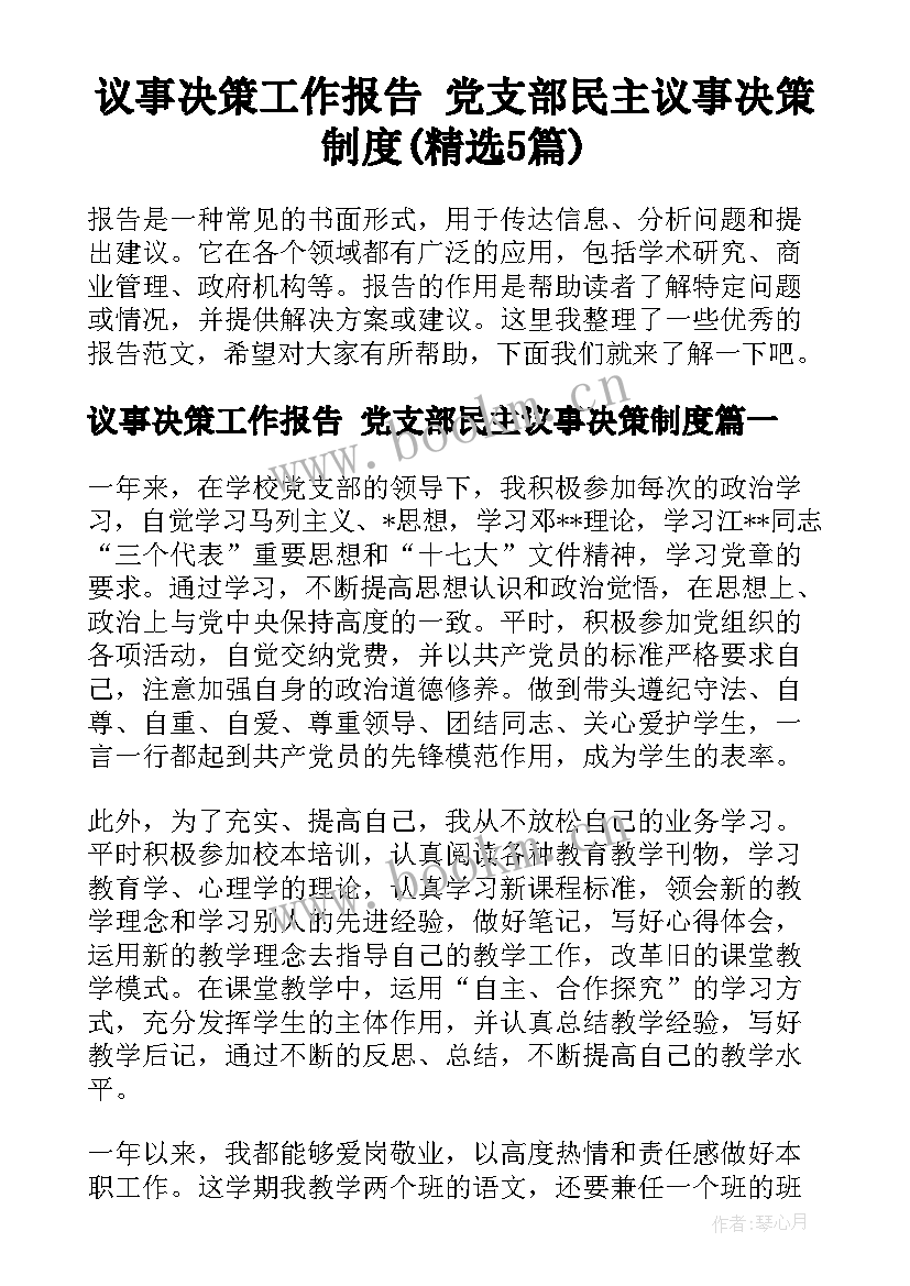 议事决策工作报告 党支部民主议事决策制度(精选5篇)