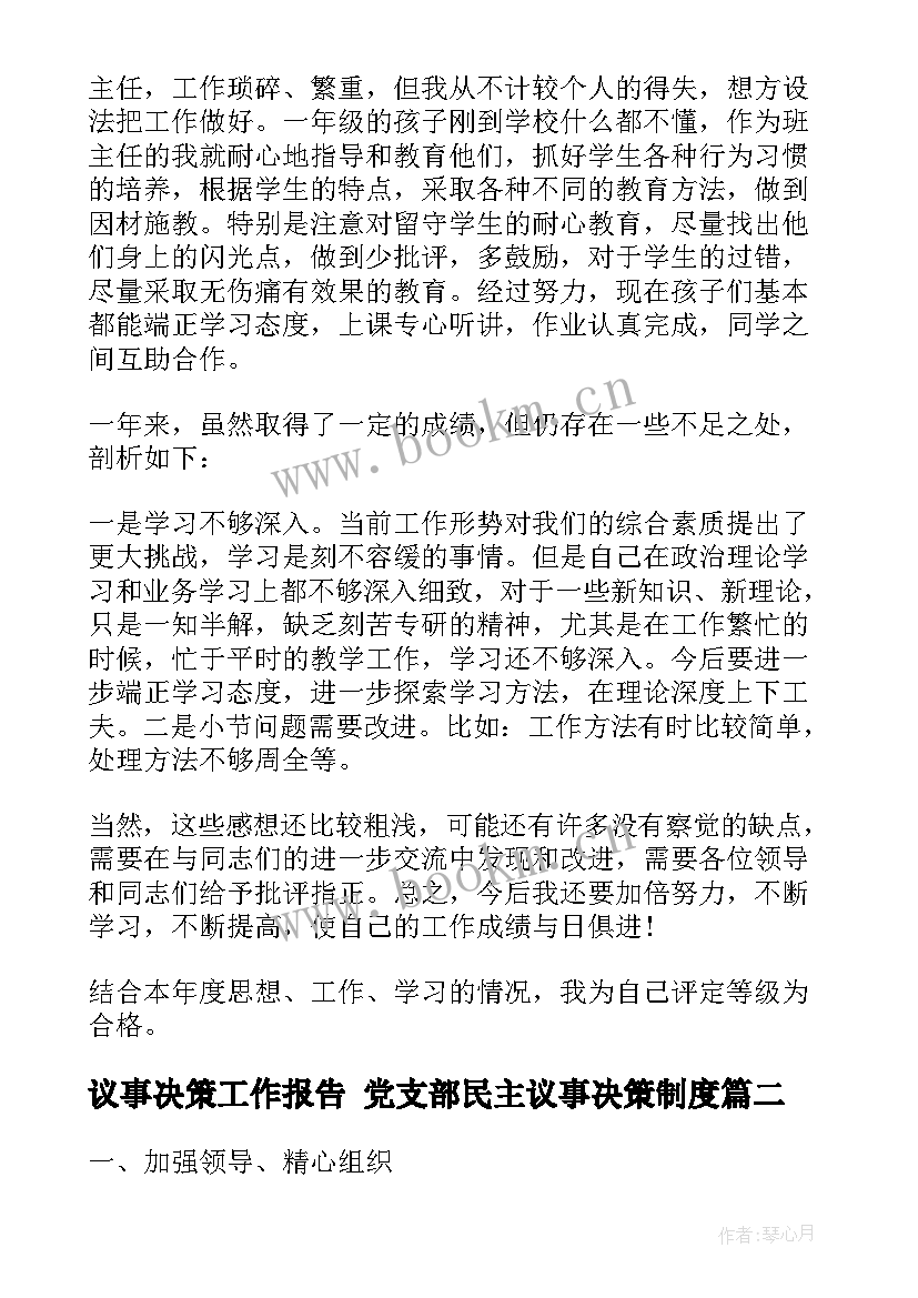 议事决策工作报告 党支部民主议事决策制度(精选5篇)