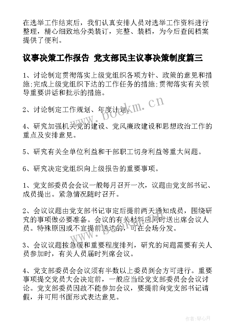 议事决策工作报告 党支部民主议事决策制度(精选5篇)