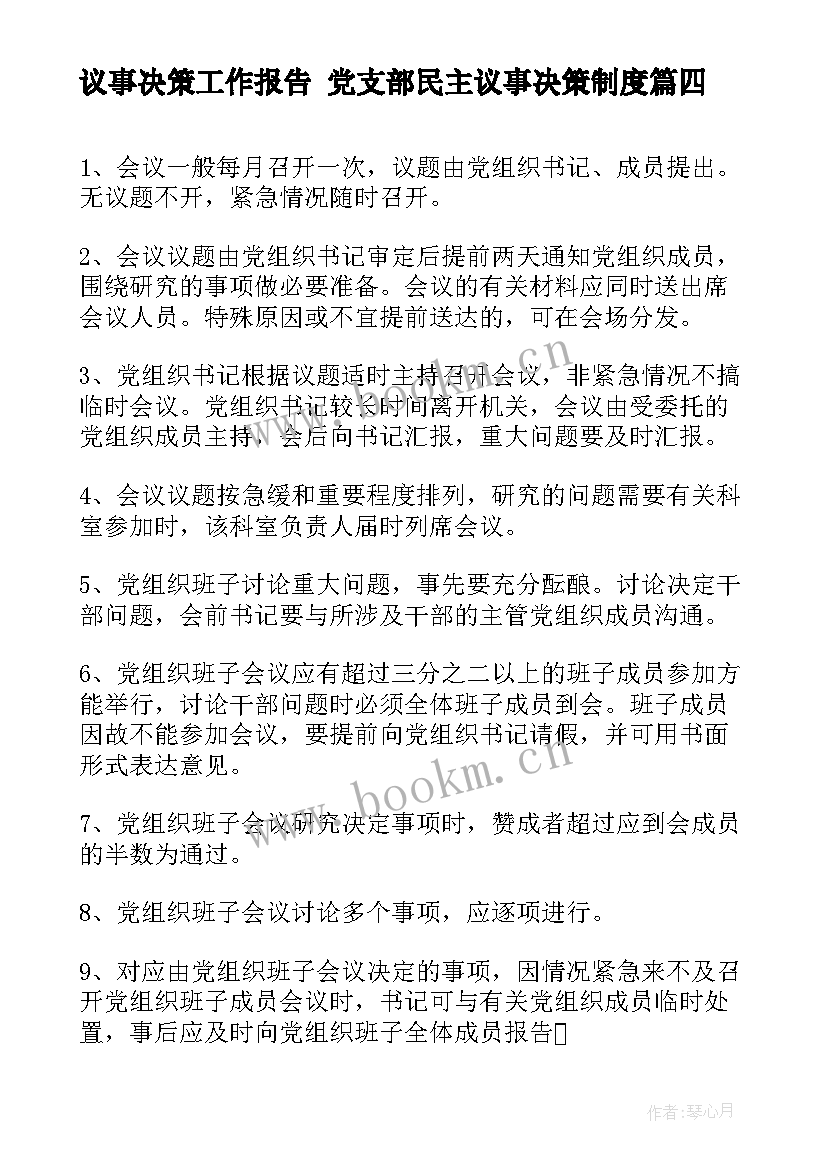 议事决策工作报告 党支部民主议事决策制度(精选5篇)