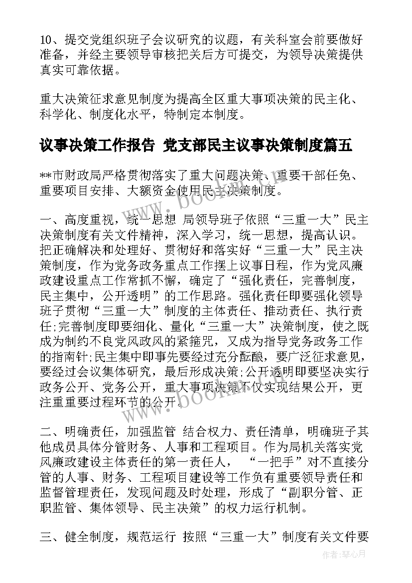 议事决策工作报告 党支部民主议事决策制度(精选5篇)