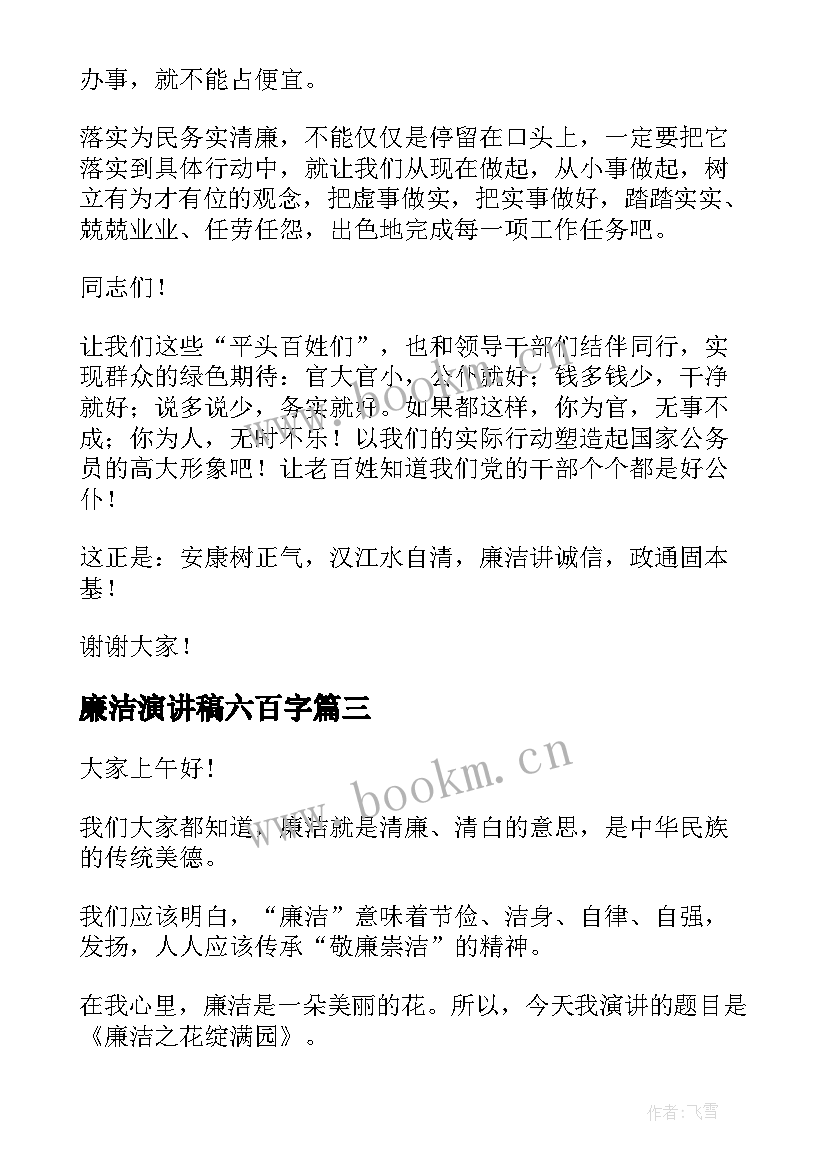 2023年廉洁演讲稿六百字 教师廉洁演讲稿(优质10篇)