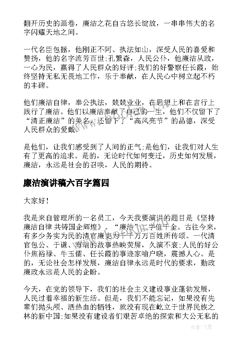 2023年廉洁演讲稿六百字 教师廉洁演讲稿(优质10篇)