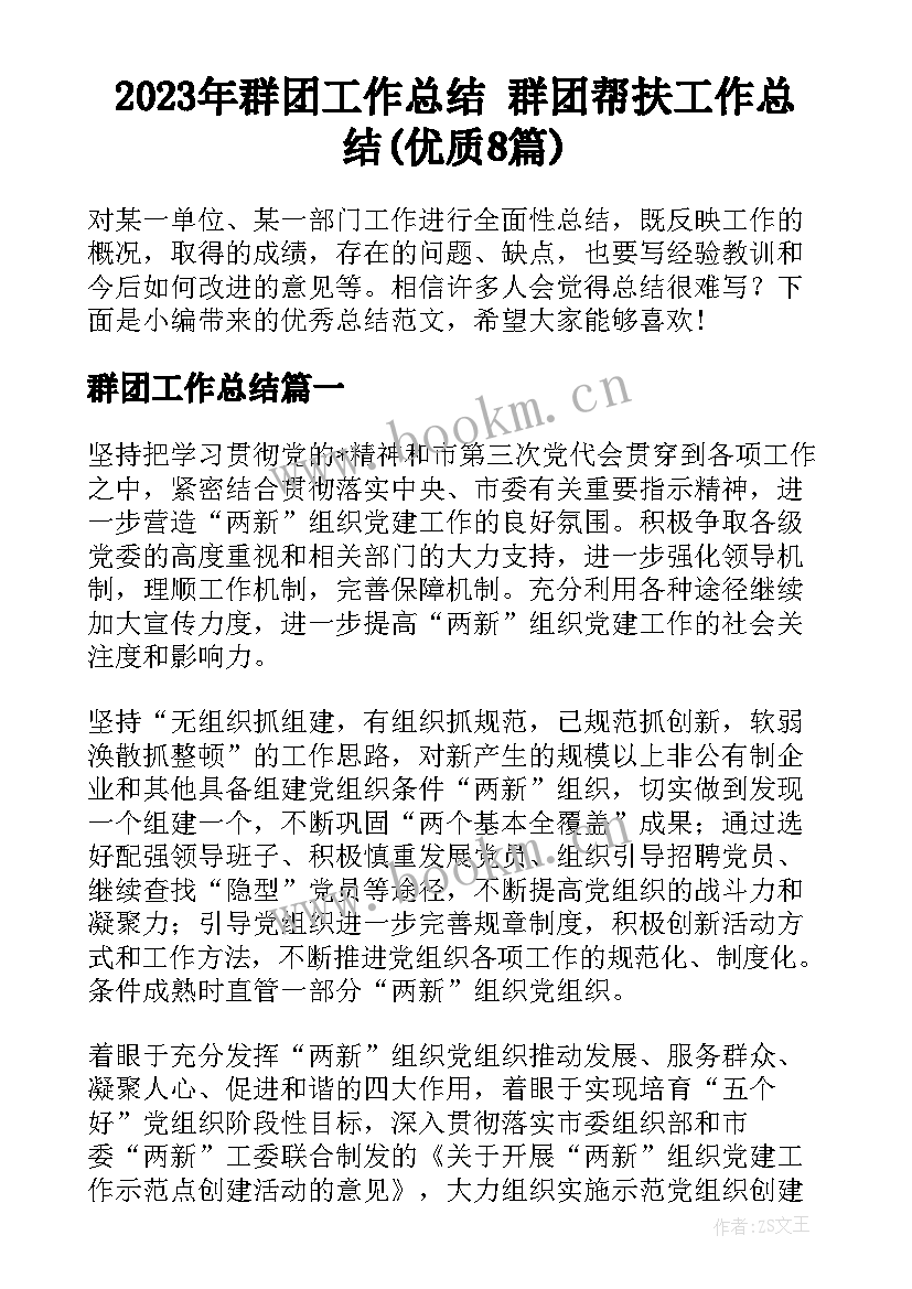 2023年群团工作总结 群团帮扶工作总结(优质8篇)