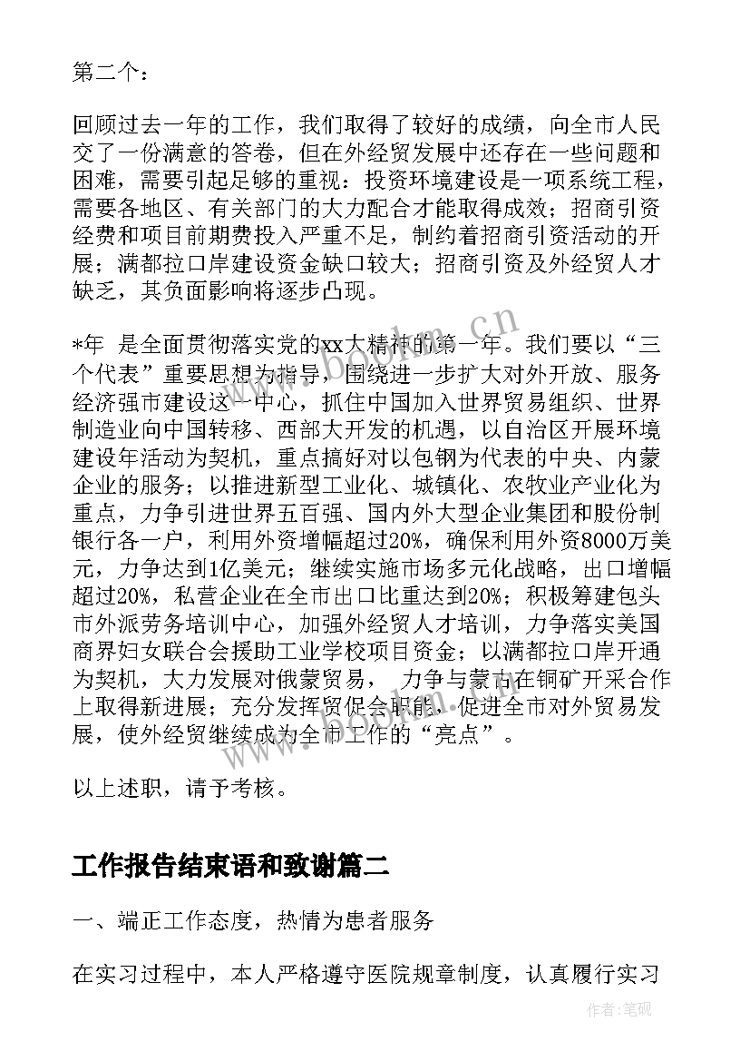 最新工作报告结束语和致谢(优秀8篇)