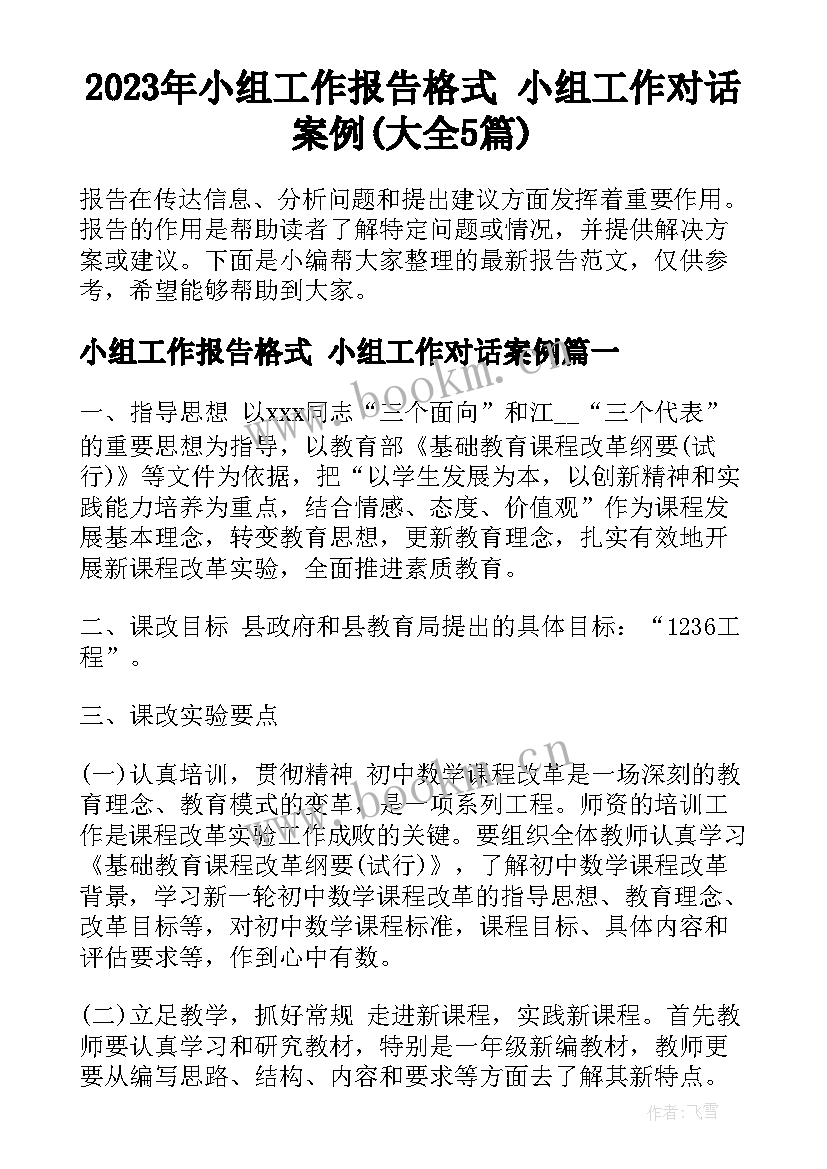 2023年小组工作报告格式 小组工作对话案例(大全5篇)