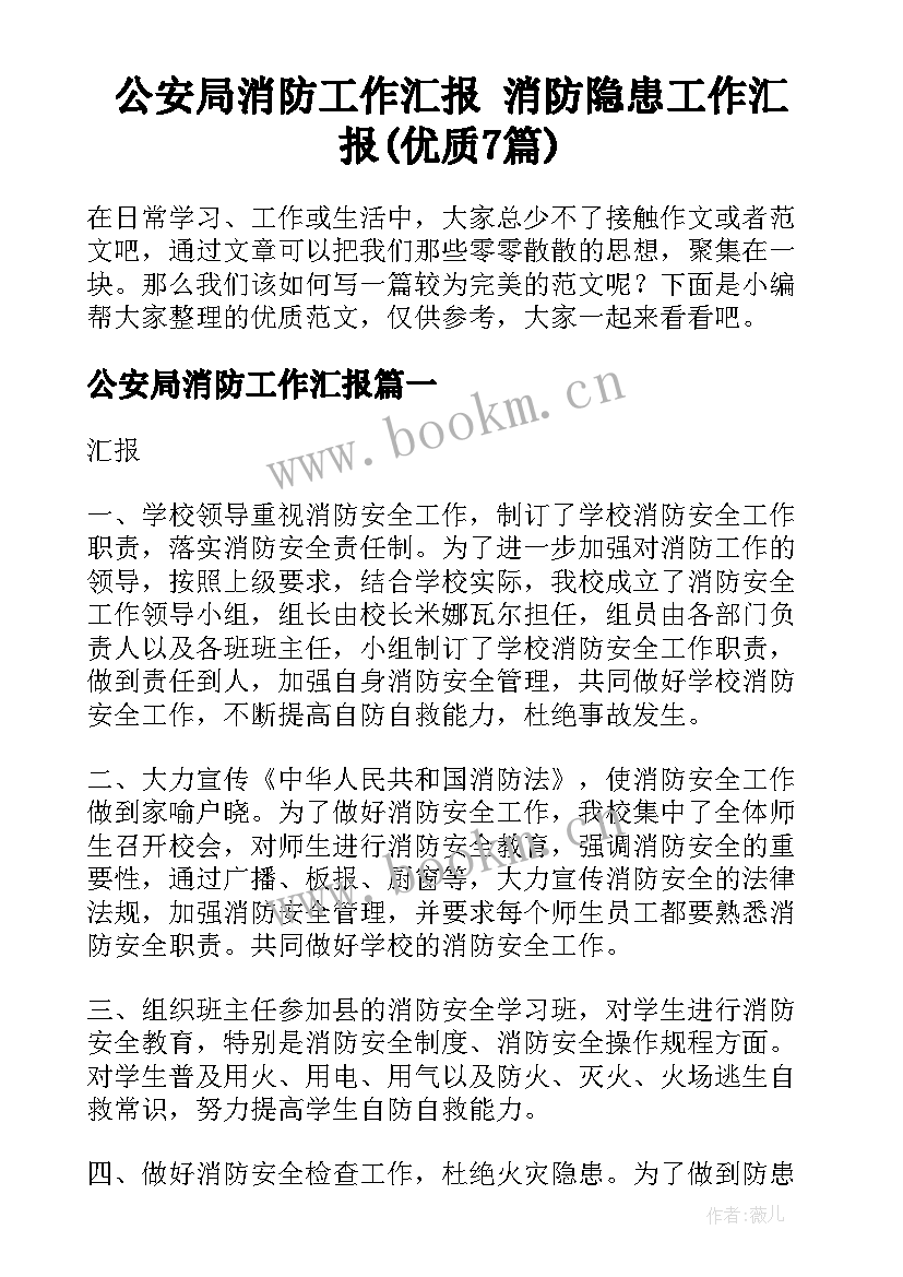 公安局消防工作汇报 消防隐患工作汇报(优质7篇)