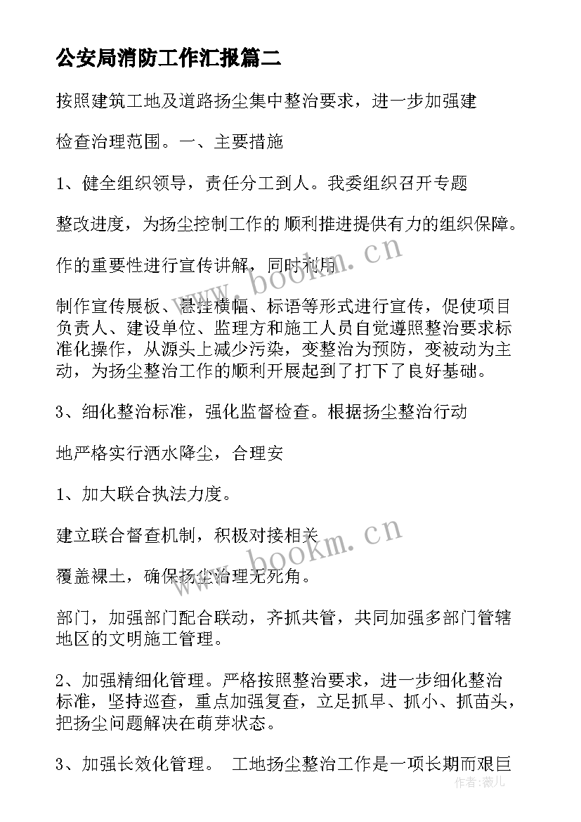 公安局消防工作汇报 消防隐患工作汇报(优质7篇)