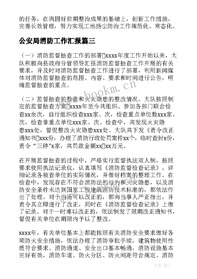 公安局消防工作汇报 消防隐患工作汇报(优质7篇)