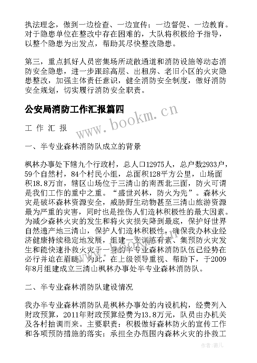 公安局消防工作汇报 消防隐患工作汇报(优质7篇)