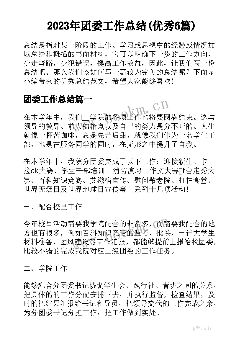 2023年团委工作总结(优秀6篇)