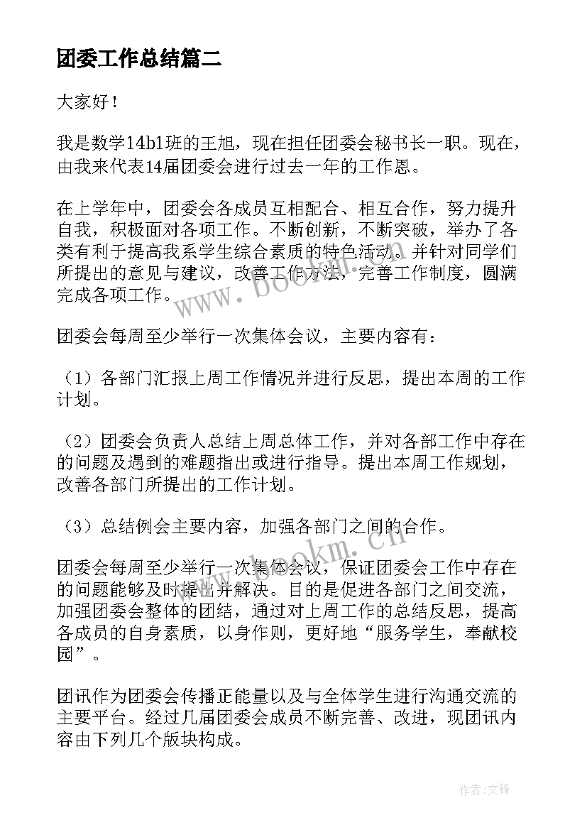 2023年团委工作总结(优秀6篇)