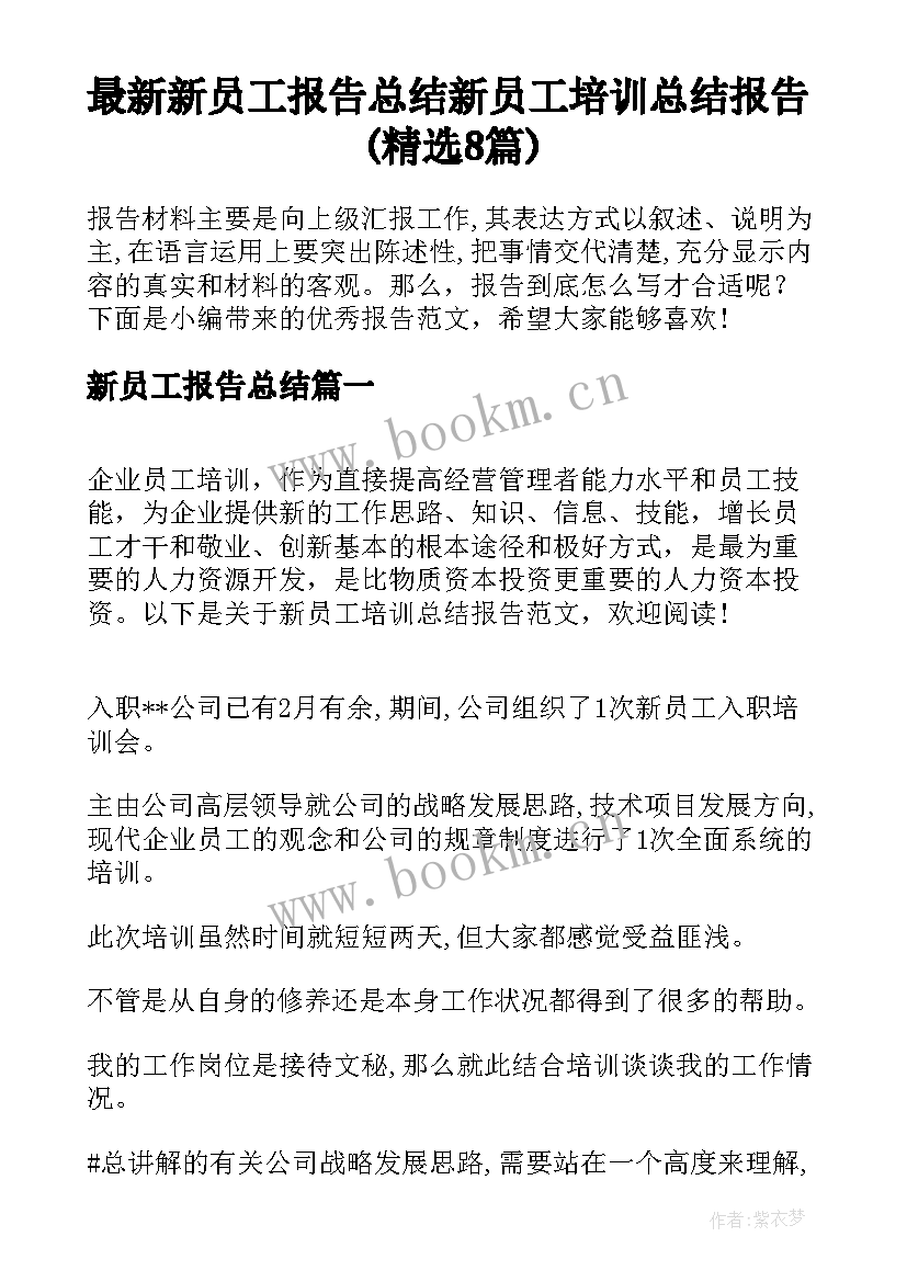 最新新员工报告总结 新员工培训总结报告(精选8篇)