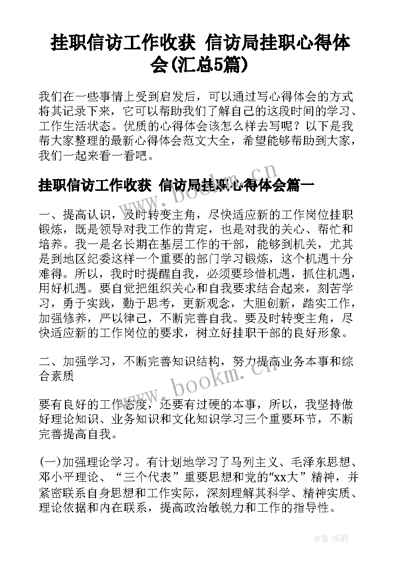 挂职信访工作收获 信访局挂职心得体会(汇总5篇)