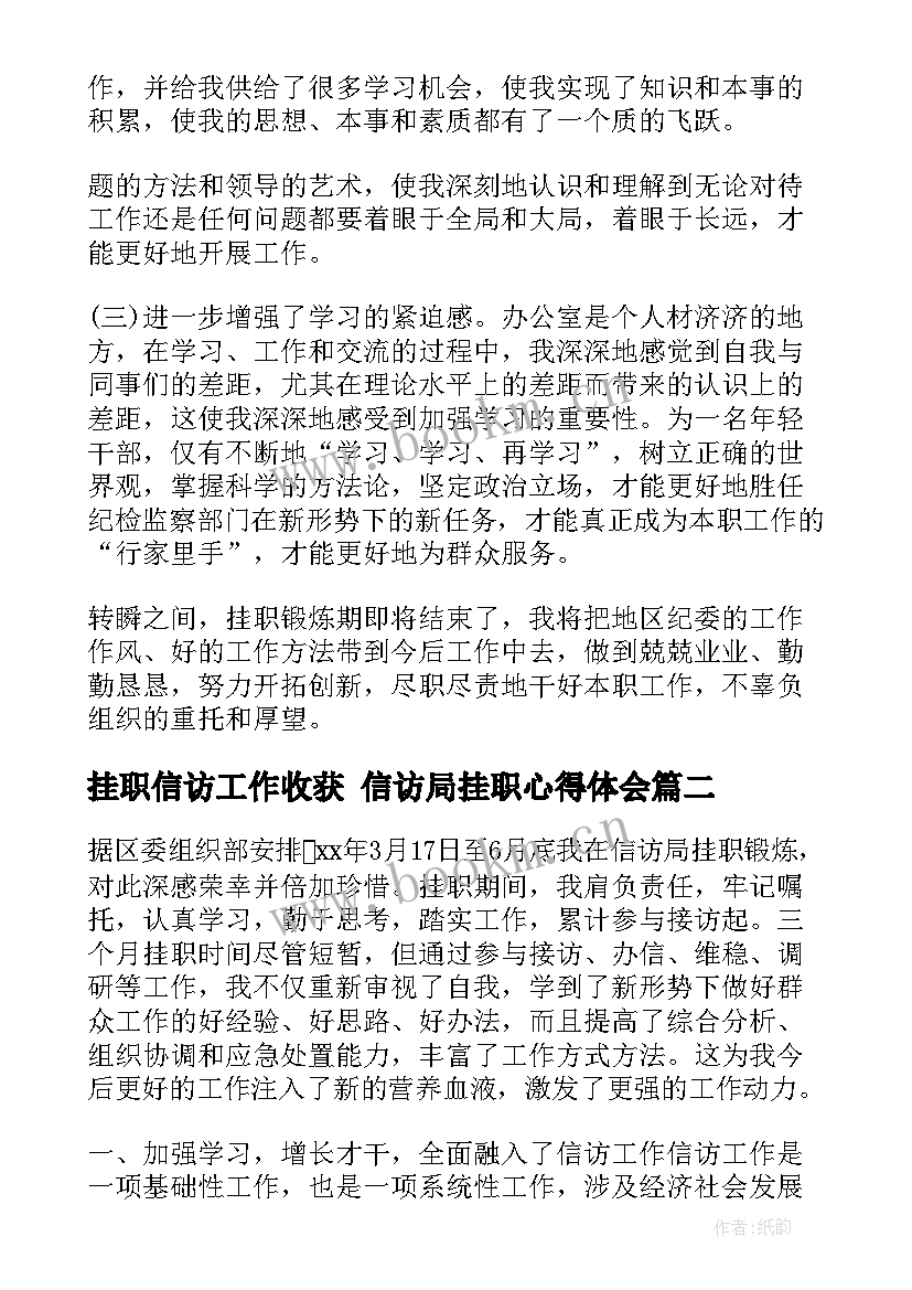 挂职信访工作收获 信访局挂职心得体会(汇总5篇)