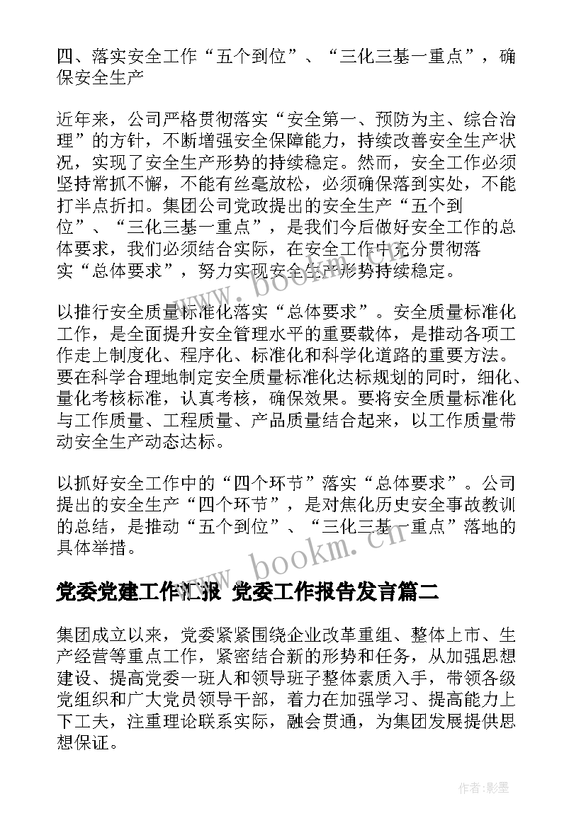 最新党委党建工作汇报 党委工作报告发言(大全8篇)