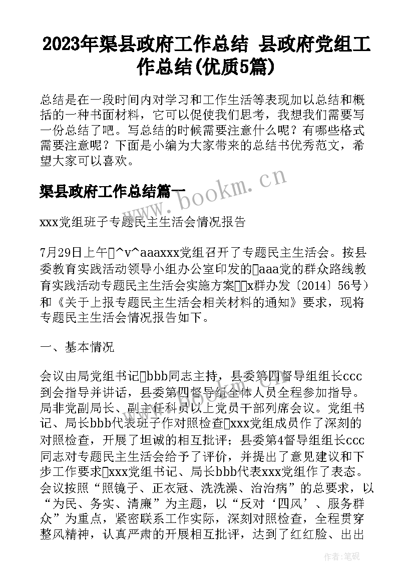 2023年渠县政府工作总结 县政府党组工作总结(优质5篇)