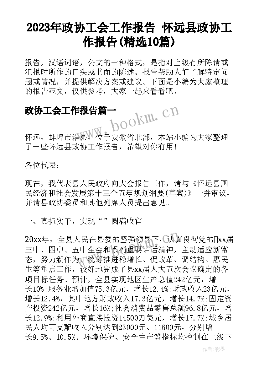 2023年政协工会工作报告 怀远县政协工作报告(精选10篇)