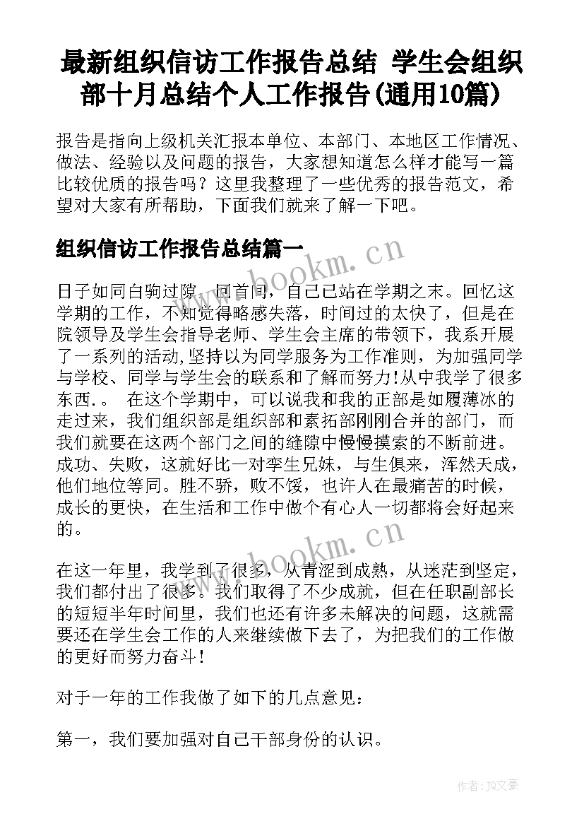 最新组织信访工作报告总结 学生会组织部十月总结个人工作报告(通用10篇)